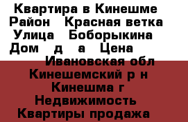 Квартира в Кинешме › Район ­ Красная ветка › Улица ­ Боборыкина  › Дом ­ д.14а › Цена ­ 1 330 000 - Ивановская обл., Кинешемский р-н, Кинешма г. Недвижимость » Квартиры продажа   
